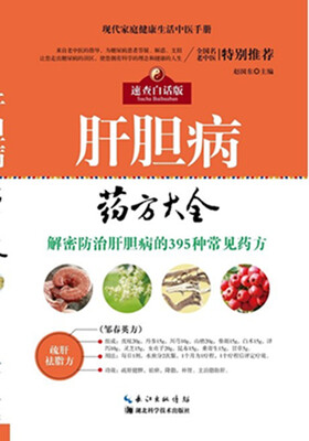 

肝胆病药方大全