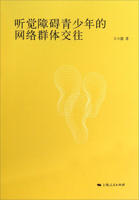 

听觉障碍青少年的网络群体交往