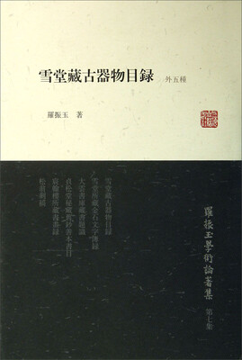 

罗振玉学术论著集：雪堂藏古器物目录（外5种）