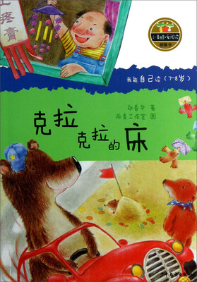 

小青蛙·爱阅读（桥梁书）：克拉克拉的床