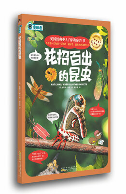 

英国经典少儿百科知识全书：花招百出的昆虫