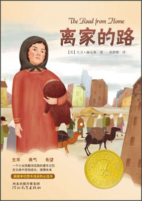 

启发精选纽伯瑞大奖少年小说：离家的路