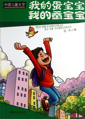 

中国儿童文学·我的蛋宝宝我的蚕宝宝