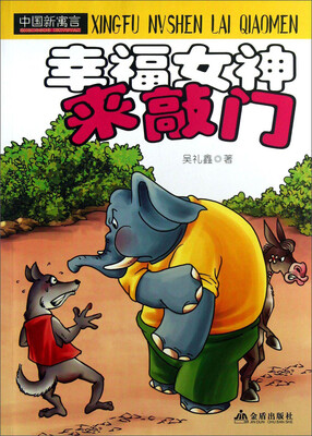 

中国新寓言·幸福女神来敲门