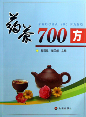 

药茶700方