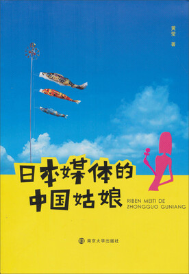 

日本媒体的中国姑娘