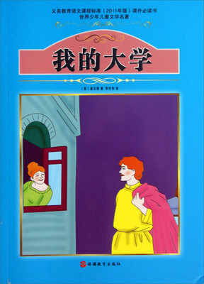 

世界少年儿童文学名著：我的大学