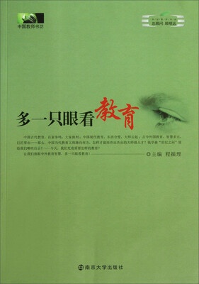 

中国教师书坊：多一只眼看教育