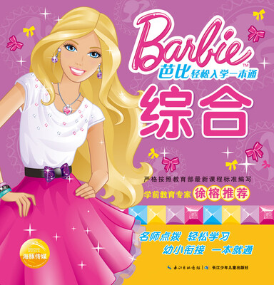 

芭比轻松入学一本通：综合