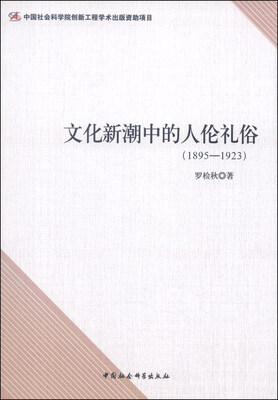 

文化新潮中的人伦礼俗（1895-1923）