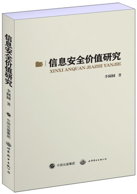 

信息安全价值研究