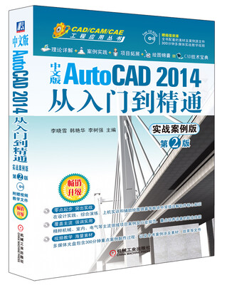 

中文版AutoCAD 2014从入门到精通（实战案例版 第2版）/CAD/CAM/CAE工程应用丛书