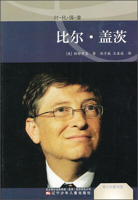

青少年图书馆：时·代·偶·像（比尔·盖茨）