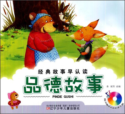 

经典故事早认读：品德故事（附光盘）