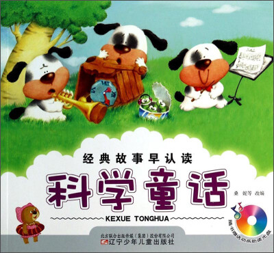 

经典故事早认读：科学童话（附光盘）