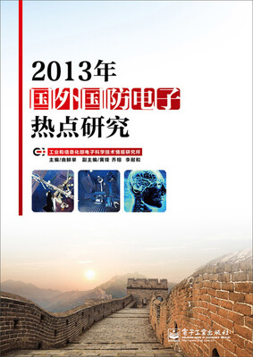 

2013年国外国防电子热点研究