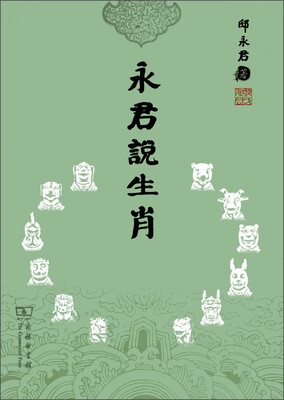 

永君说生肖