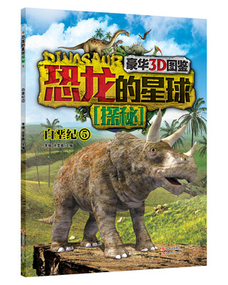 

恐龙的星球探秘：白垩纪5（豪华3D图鉴）