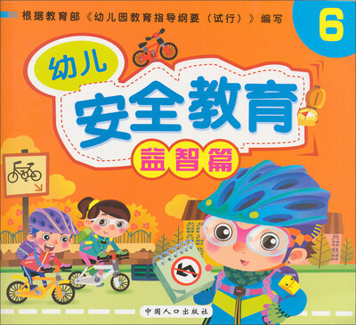 

幼儿安全教育（6）（益智篇）