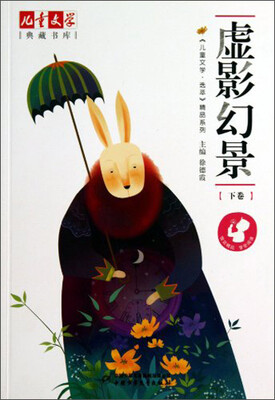 

儿童文学典藏书库 选萃精品-虚影幻景（下卷）