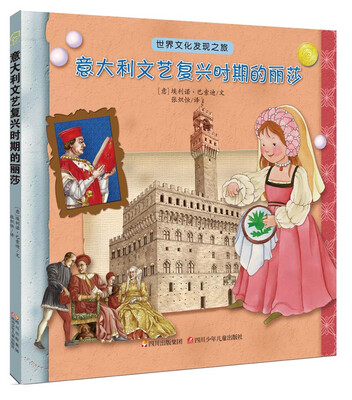 

世界文化发现之旅：意大利文艺复兴时期的丽莎