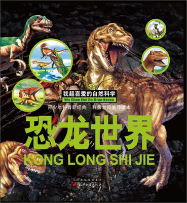 

我超喜爱的自然科学：恐龙世界