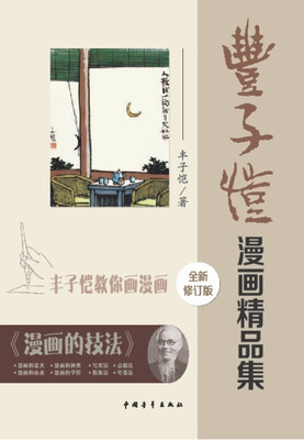

丰子恺漫画精品集：丰子恺教你画漫画（全新修订版）