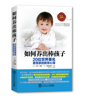 

如何养出棒孩子：20位世界著名教育家的教育心得