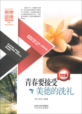

思想品德健康教育书系：青春要接受美德的洗礼