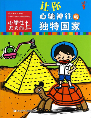 

小学生天天向上：让你心驰神往的独特国家