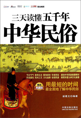 

三天读懂五千年中华民俗（图文典藏版）