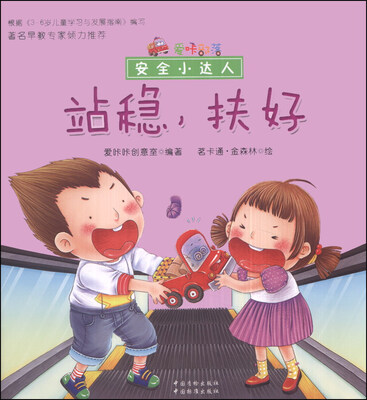 

爱咔部落·安全小达人：站稳，扶好