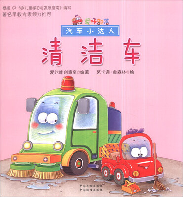 

爱咔部落·汽车小达人：清洁车