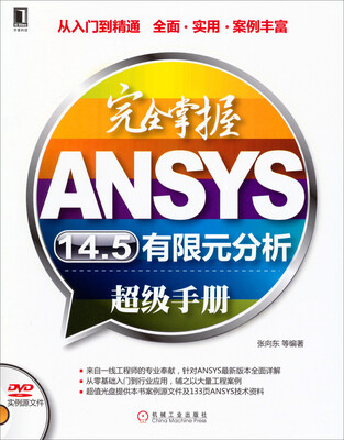

完全掌握ANSYS14.5有限元分析超级手册（附DVD光盘）
