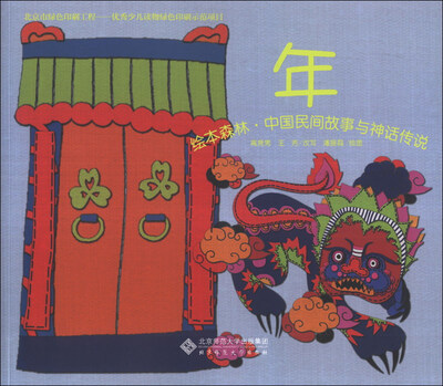 

绘本森林·中国民间故事与神话传说：年