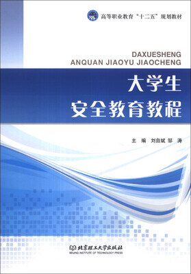

高等职业教育“十二五”规划教材：大学生安全教育教程