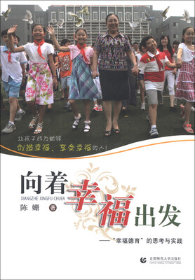 

向着幸福出发：“幸福德育”的思考与实践
