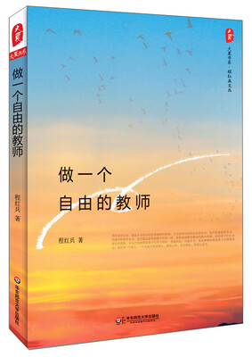

大夏书系：做一个自由的教师