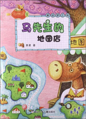 

童话梦工场：马先生的地图店