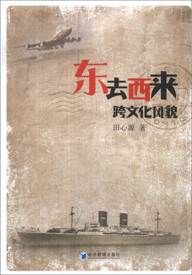 

东去西来：跨文化风貌