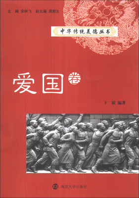 

中华传统美德丛书：爱国卷
