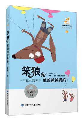 

笨狼的故事（3）：笨狼和他的爸爸妈妈