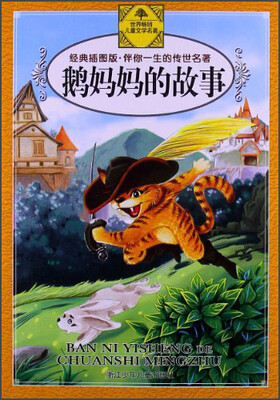 

伴你一生的传世名著·经典插图版：鹅妈妈的故事
