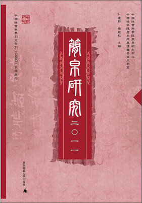 

简帛研究2011