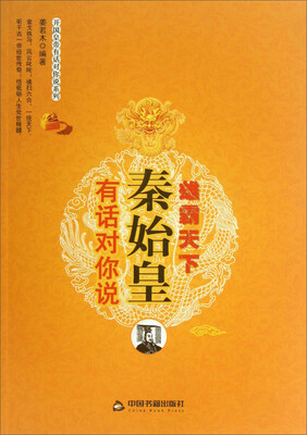 

开国皇帝有话对你说系列：秦始皇有话对你说·雄霸天下