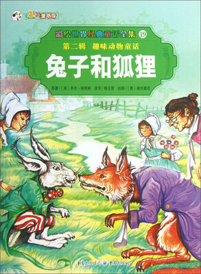

彩绘世界经典童话全集19：兔子和狐狸