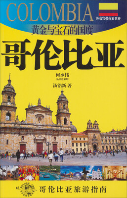 

黄金与宝石的国度：哥伦比亚