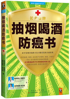 

抽烟喝酒防癌书：及早发现并战胜不良习惯引发的大病征兆