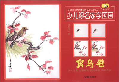 

童星成长书系：少儿跟名家学国画（禽鸟卷）