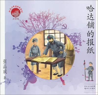 

红色少年美绘本系列：哈达铺的报纸（注音版）